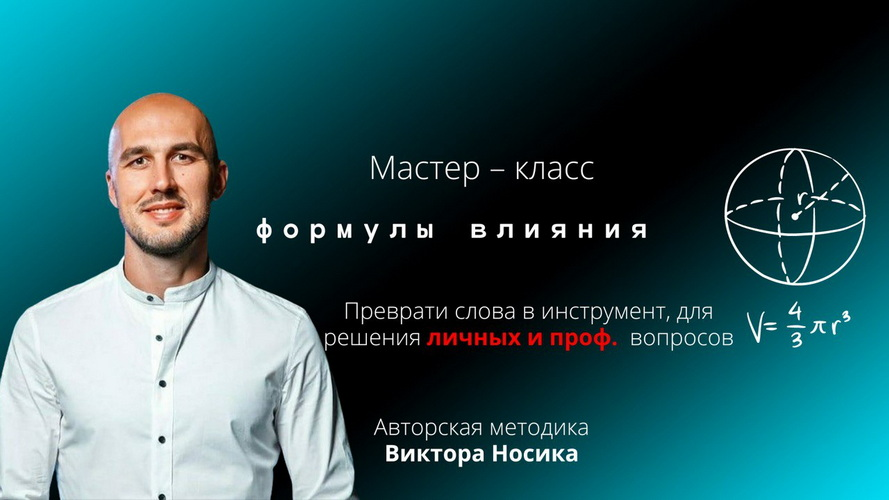 [Виктор Носик] Формулы влияния (2025)_0.png